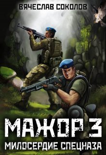 «Мажор 3: Милосердие спецназа»  Вячеслав Соколов книгу полностью бесплатно «Мажор 3: Милосердие спецназа»  Вячеслав Соколов читать онлайн полностью
