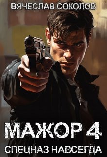 «Мажор 4  Спецназ навсегда»  Вячеслав Соколов книгу полностью бесплатно «Мажор 4  Спецназ навсегда»  Вячеслав Соколов читать онлайн полностью