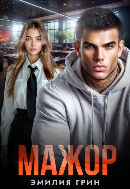 «Мажор»  Эмилия Грин книгу полностью бесплатно «Мажор»  Эмилия Грин читать онлайн полностью