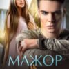 «Мажор и недотрога» Джекки Корд
