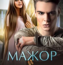 «Мажор и недотрога» Джекки Корд