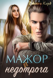 «Мажор и недотрога»  Джекки Корд книгу полностью бесплатно «Мажор и недотрога»  Джекки Корд читать онлайн полностью