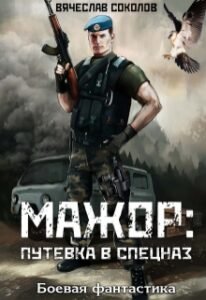 «Мажор Путёвка в спецназ» Вячеслав Соколов