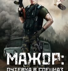 «Мажор Путёвка в спецназ» Вячеслав Соколов