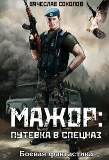 «Мажор  Путёвка в спецназ»  Вячеслав Соколов книгу полностью бесплатно «Мажор  Путёвка в спецназ»  Вячеслав Соколов читать онлайн полностью