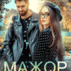 «Мажор в деревне» Кристина Майер