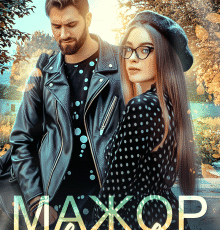 «Мажор в деревне» Кристина Майер