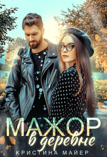 «Мажор в деревне»  Кристина Майер книгу полностью бесплатно «Мажор в деревне»  Кристина Майер читать онлайн полностью