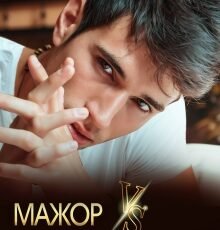 «Мажор Vs Провинциалка» Ольга Цай