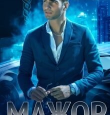 «Мажор. Право на ошибку» Илона Шикова