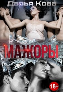 «Мажоры»  Дарья Кова книгу полностью бесплатно «Мажоры»  Дарья Кова читать онлайн полностью