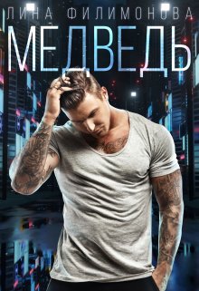 «Медведь»  Лина Филимонова книгу полностью бесплатно «Медведь»  Лина Филимонова читать онлайн полностью