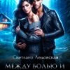 «Между болью и страхом» Светлана Ледовская