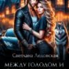 «Между голодом и страхом» Светлана Ледовская