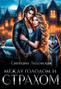 «Между голодом и страхом» Светлана Ледовская
