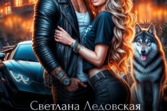 «Между голодом и страхом» Светлана Ледовская