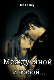 «Между мной и тобой...»  Iva La Rey книгу полностью бесплатно «Между мной и тобой...»  Iva La Rey читать онлайн полностью