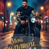 «Мой большой... Босс» Мария Зайцева