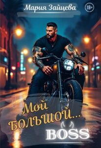 «Мой большой... Босс» Мария Зайцева