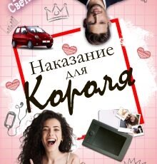«Наказание для Короля» Евгения Светлакова