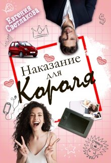 «Наказание для Короля»  Евгения Светлакова книгу полностью бесплатно «Наказание для Короля»  Евгения Светлакова читать онлайн полностью