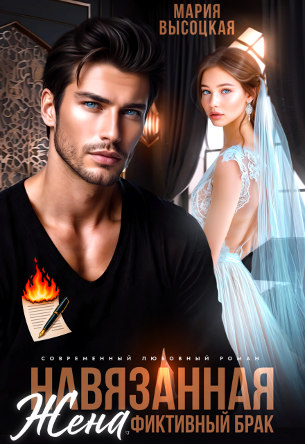 «Навязанная жена»   Мария Высоцкая книгу полностью бесплатно «Навязанная жена»   Мария Высоцкая читать онлайн полностью