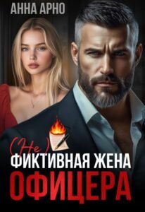 «(не) фиктивная жена офицера» Анна Арно