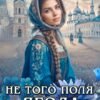 «Не того поля ягода» Ольга Иконникова