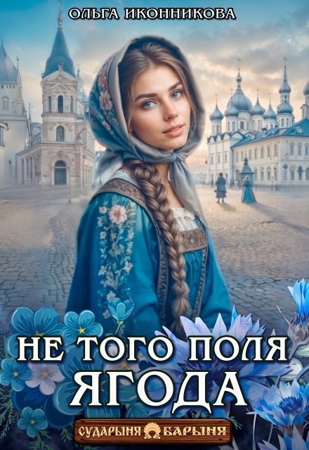 «Не того поля ягода»  Ольга Иконникова книгу полностью бесплатно «Не того поля ягода»  Ольга Иконникова читать онлайн полностью