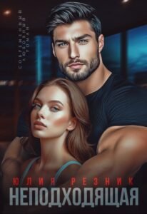 «Неподходящая» Юлия Резник