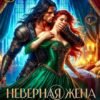 «Неверная жена ректора» Ольга Росса