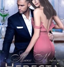 «Невеста на уикенд» Алекс Коваль