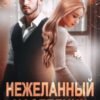 «Нежеланный наследник» Анна Бигси