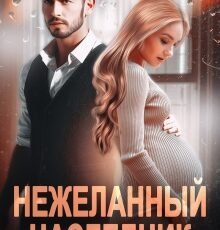 «Нежеланный наследник» Анна Бигси