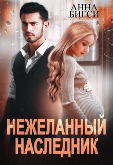 «Нежеланный наследник»  Анна Бигси книгу полностью бесплатно «Нежеланный наследник»  Анна Бигси читать онлайн полностью