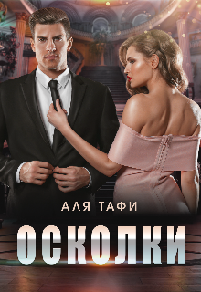 «Осколки»  Аля Тафи книгу полностью бесплатно «Осколки»  Аля Тафи читать онлайн полностью