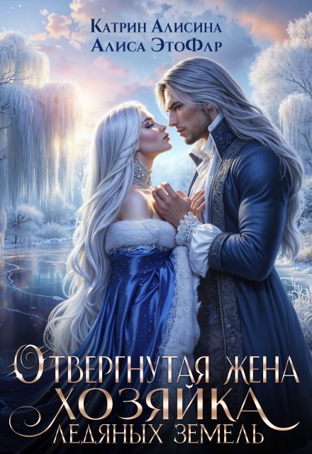 «Отвергнутая жена. Хозяйка ледяных земель»  Катрин Алисина, Алиса ЭтоФлр книгу полностью бесплатно «Отвергнутая жена. Хозяйка ледяных земель»  Катрин Алисина, Алиса ЭтоФлр читать онлайн полностью