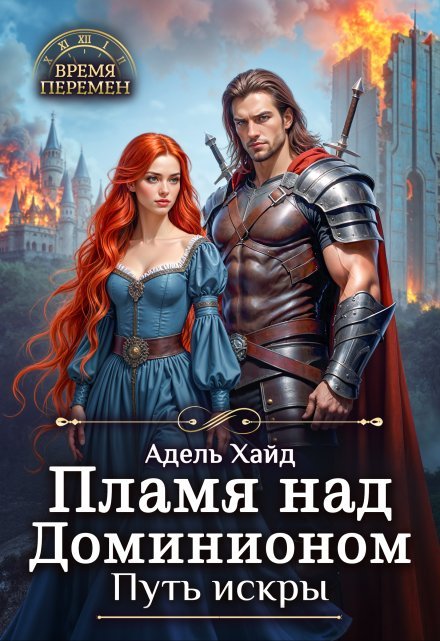 «Пламя над Доминионом. Путь искры»  Адель Хайд книгу полностью бесплатно «Пламя над Доминионом. Путь искры»  Адель Хайд читать онлайн полностью