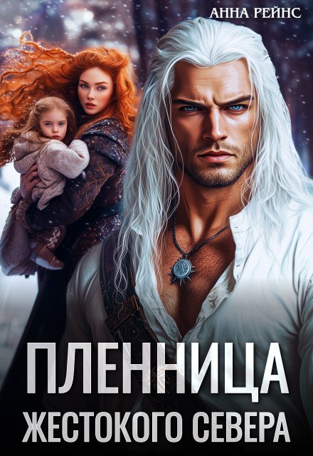 «Пленница жестокого Севера»  Анна Рейнс книгу полностью бесплатно «Пленница жестокого Севера»  Анна Рейнс читать онлайн полностью