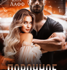 «Порочное зачатие» Кира Лафф