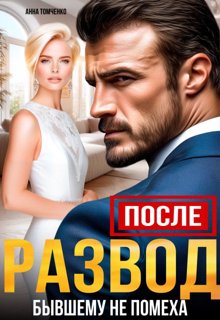 «После. Развод бывшему не помеха»  Анна Томченко книгу полностью бесплатно «После. Развод бывшему не помеха»  Анна Томченко читать онлайн полностью
