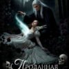 «Проданная драконом, купленная Смертью» Кристина Юраш