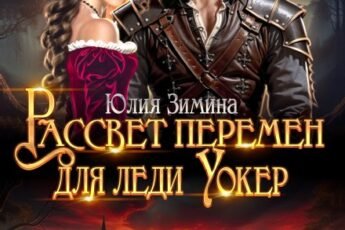 «Рассвет перемен для леди Уокер» Юлия Зимина