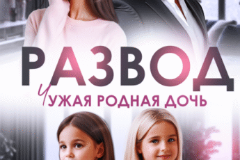 «Развод. Чужая родная дочь» Николь Келлер