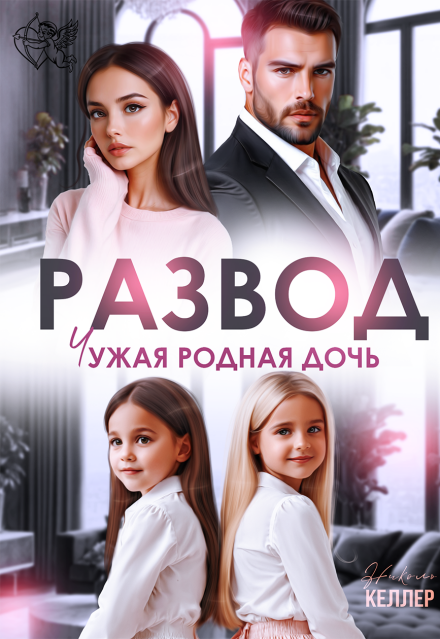«Развод. Чужая родная дочь»  Николь Келлер книгу полностью бесплатно «Развод. Чужая родная дочь»  Николь Келлер читать онлайн полностью