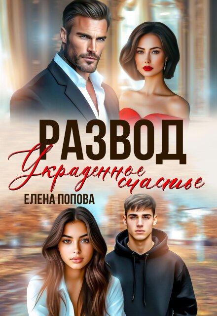 «Развод. Украденное счастье»  Елена Попова книгу полностью бесплатно «Развод. Украденное счастье»  Елена Попова читать онлайн полностью