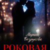 «Роковая измена» Марина Безрукова