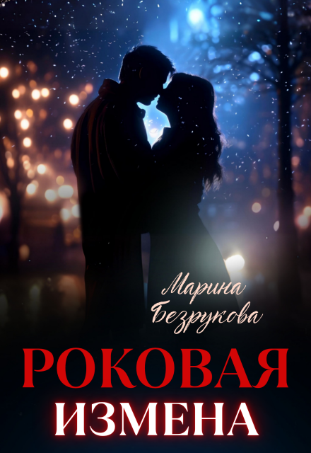 «Роковая измена» Марина Безрукова