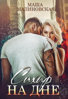 «Сахар на дне»  Маша Малиновская книгу полностью бесплатно «Сахар на дне»  Маша Малиновская читать онлайн полностью