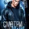 «Смотри. На. Меня» Екатерина Юдина